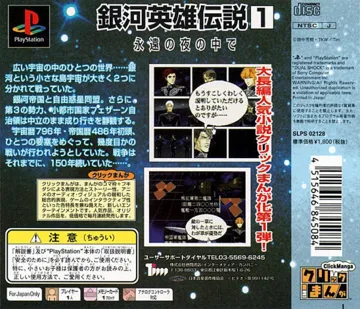 Click Manga - Ginga Eiyuu Densetsu 1 - Eien no Yoru no Naka de (JP) box cover back